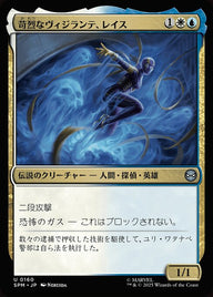 苛烈なヴィジランテ、レイス（SPM 160・フォイル・日本語）