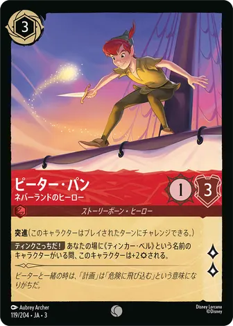 ピーター・パン - ネバーランドのヒーロー コモン 119/204 JA-3