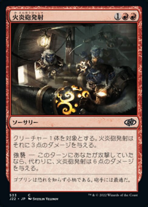 火炎砲発射（J22 533・通常・日本語）