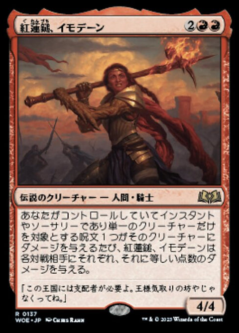 紅蓮鎚、イモデーン（WOE 137・通常・日本語）