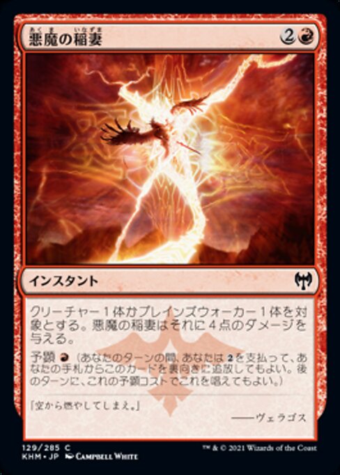悪魔の稲妻（KHM 129・フォイル・日本語）