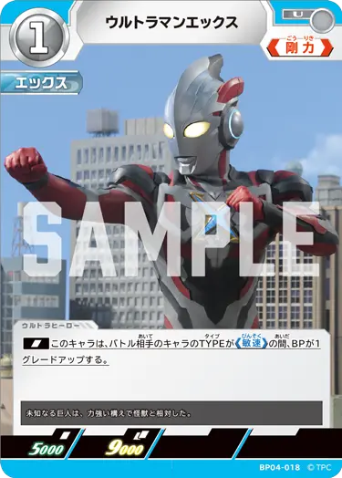 ウルトラマンエックス（BP04-018）［U］