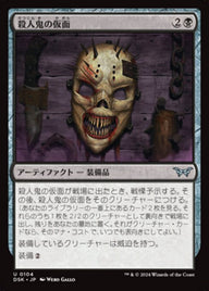 殺人鬼の仮面（DSK 104・通常・日本語）