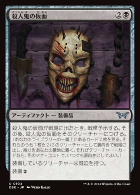 殺人鬼の仮面（DSK 104・通常・日本語）