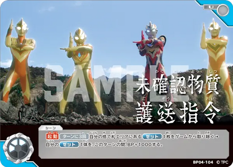 未確認物質護送指令（BP04-104）［U］