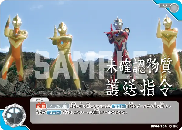 未確認物質護送指令（BP04-104）［U］