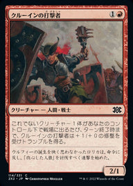 クルーインの打撃者（2X2 114・フォイル・日本語）