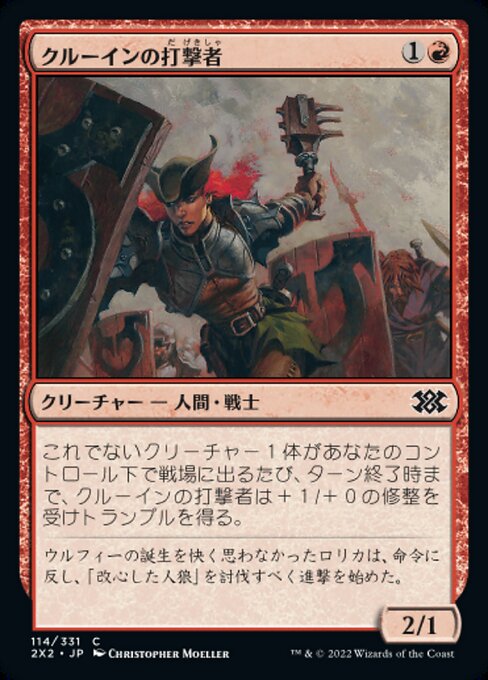 クルーインの打撃者（2X2 114・フォイル・日本語）