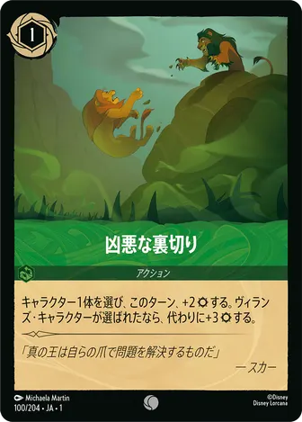 凶悪な裏切り コモン 100/204 JA-1