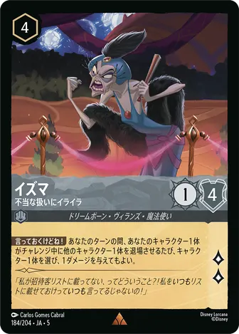イズマ - 不当な扱いにイライラ レア 184/204 JA-5