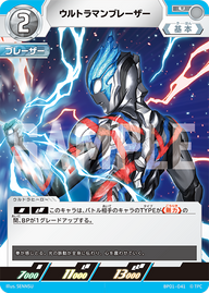 ウルトラマンブレーザー（BP01-041）［U］