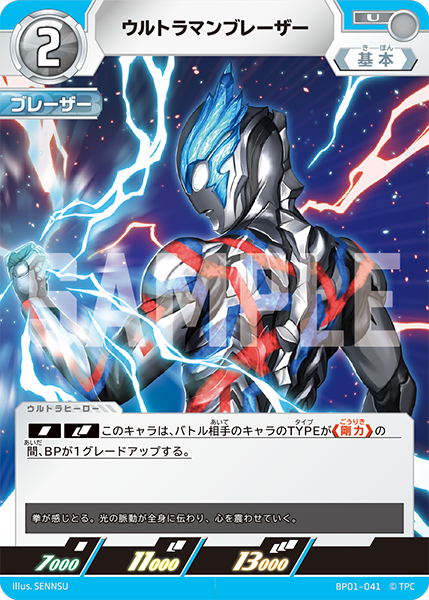 ウルトラマンブレーザー（BP01-041）［U］