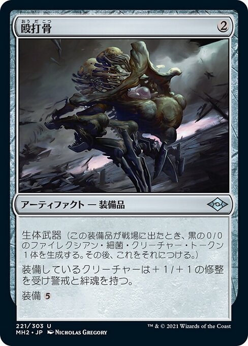 殴打骨（MH2 221・フォイル・日本語）