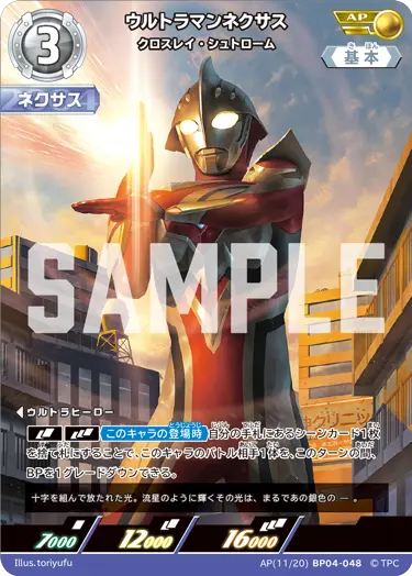 ウルトラマンネクサス（AP(11/20)BP04-048）［AP］
