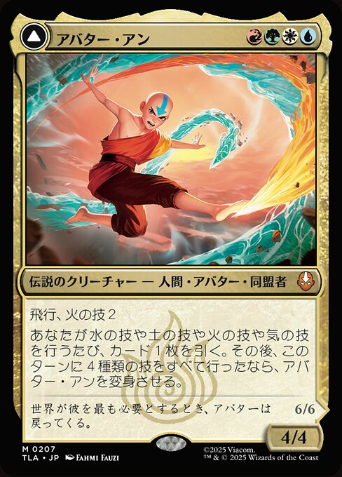 Avatar Aang // Aang, Master of Elements（TLA 207・通常・日本語）