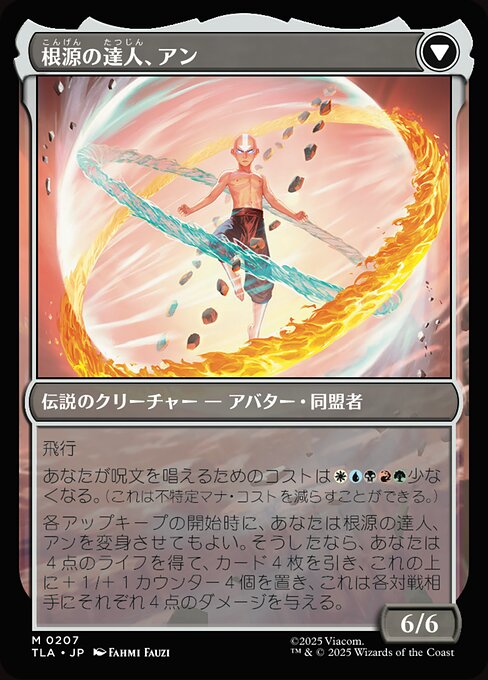Avatar Aang // Aang, Master of Elements（TLA 207・通常・日本語）