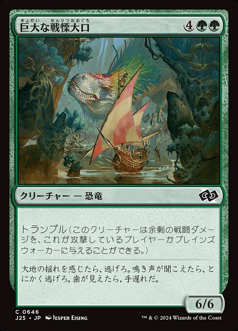 巨大な戦慄大口（J25 646・通常・日本語）