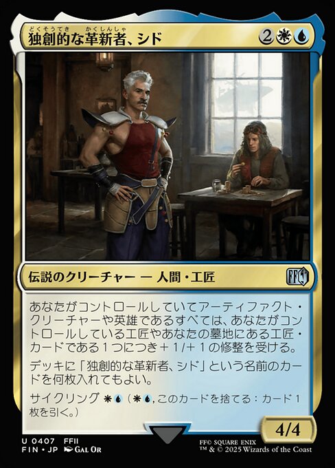 独創的な革新者、シド（FIN 407・通常・日本語）