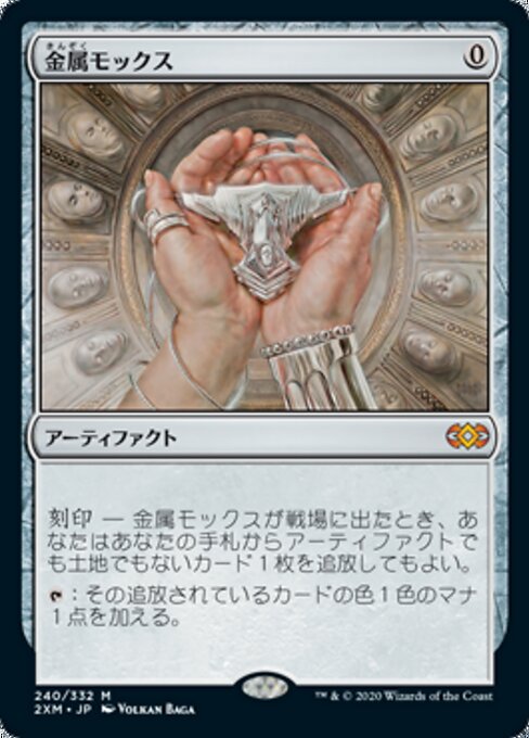 金属モックス（2XM 240・通常・日本語）