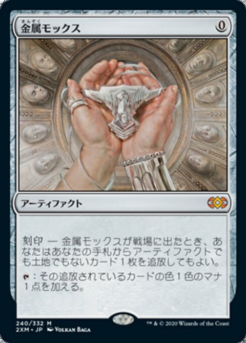 金属モックス（2XM 240・通常・日本語）