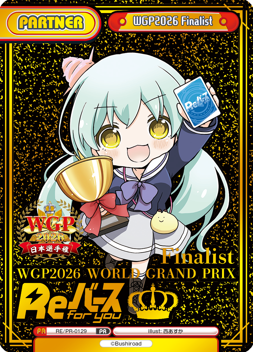 WGP2026 Finalist（RE/PR-0129）