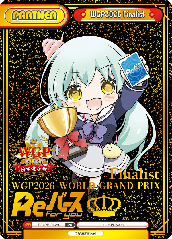 WGP2026 Finalist（RE/PR-0129）