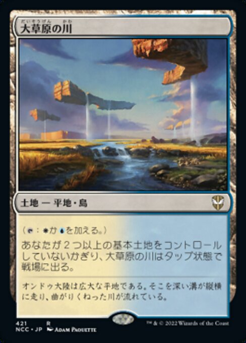 大草原の川（NCC 421・通常・日本語）