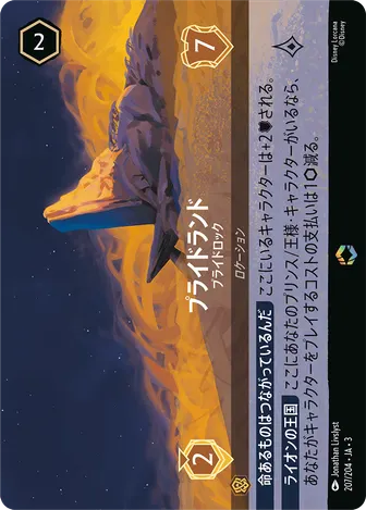 プライドランド - プライドロック エンチャンテッド 207/204 JA-3