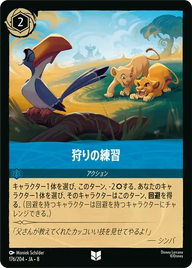 狩りの練習 アンコモン 176/204 JA-8