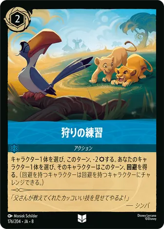 狩りの練習 アンコモン 176/204 JA-8