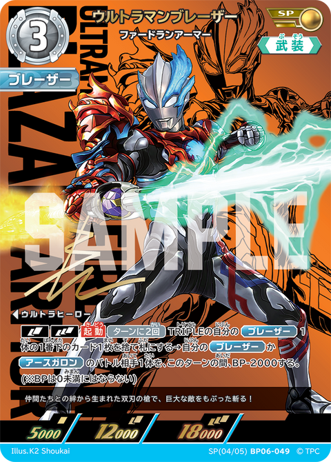 ウルトラマンブレーザー（SP(04/05)BP06-049）［SP］