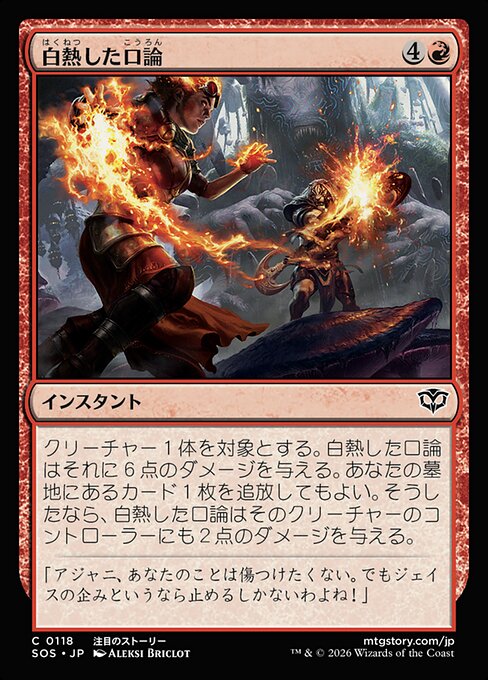 白熱した口論（SOS 118・フォイル・日本語）