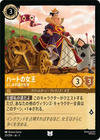 ハートの女王 - ふしぎの国の女帝 アンコモン 20/204 JA-3