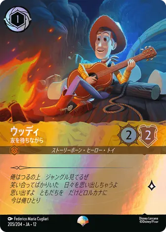 ウッディ - 友を待ちながら エピック 205/204 JA-12