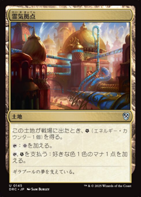 霊気拠点（DRC 145・通常・日本語）
