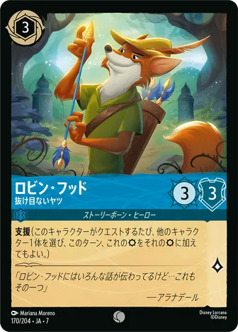 ロビン・フッド - 抜け目ないヤツ コモン 170/204 JA-7