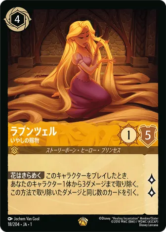 ラプンツェル - いやしの賜物 レジェンダリー 18/204 JA-1