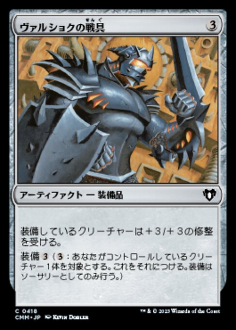 ヴァルショクの戦具（CMM 418・フォイル・日本語）