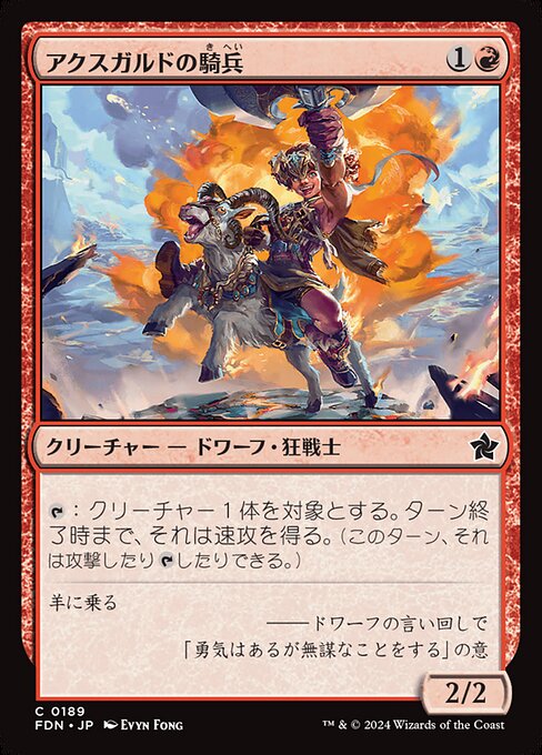 アクスガルドの騎兵（FDN 189・通常・日本語）