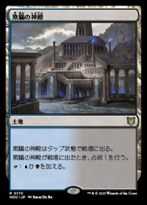 欺瞞の神殿（WOC 170・通常・日本語）
