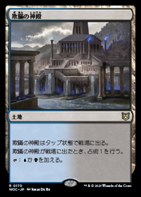 欺瞞の神殿（WOC 170・通常・日本語）