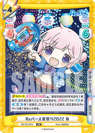 Reバース夏祭り2022 有（RE/PR-0073）