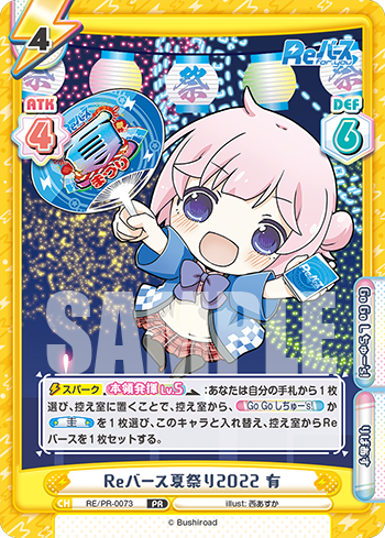 Reバース夏祭り2022 有（RE/PR-0073）