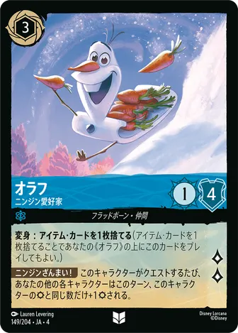 オラフ - ニンジン愛好家 アンコモン 149/204 JA-4