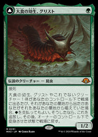 Grist, Voracious Larva // Grist, the Plague Swarm（MH3 251・通常・日本語）