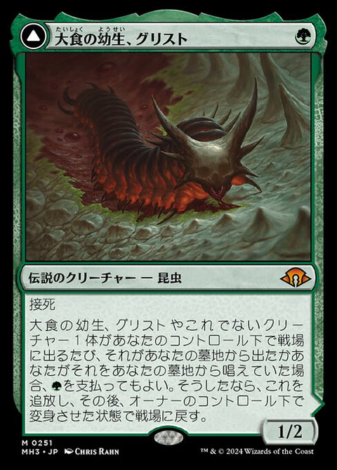 Grist, Voracious Larva // Grist, the Plague Swarm（MH3 251・通常・日本語）
