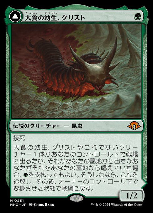 Grist, Voracious Larva // Grist, the Plague Swarm（MH3 251・通常・日本語）