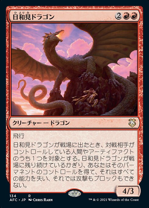 日和見ドラゴン（AFC 134・通常・日本語）