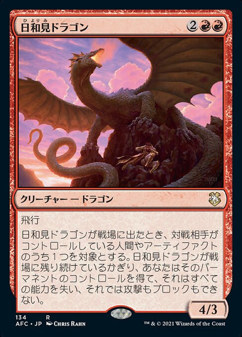 日和見ドラゴン（AFC 134・通常・日本語）