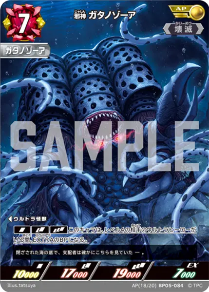 邪神 ガタノゾーア（AP(18/20)BP05-084）［AP］